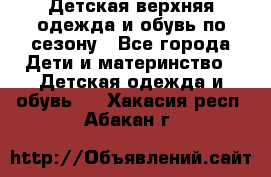 Детская верхняя одежда и обувь по сезону - Все города Дети и материнство » Детская одежда и обувь   . Хакасия респ.,Абакан г.